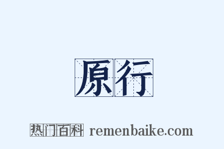 原行是什么意思的图片